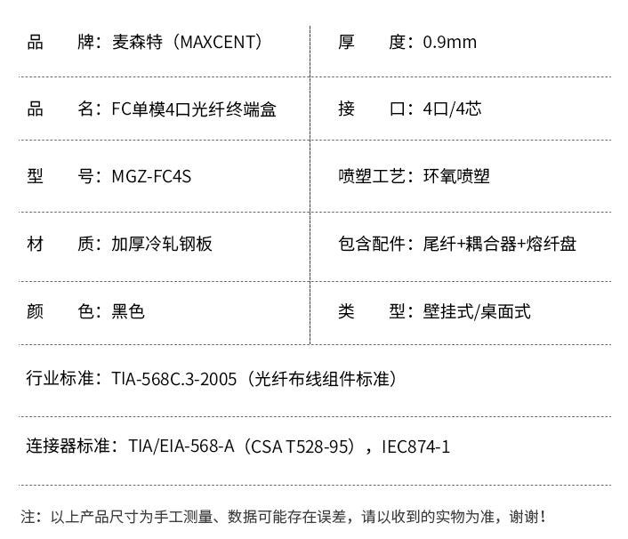 FC接口光纖終端盒4口單模4芯MGZ-FC4S，麥森特（MAXCENT）光纖終端盒規格參數